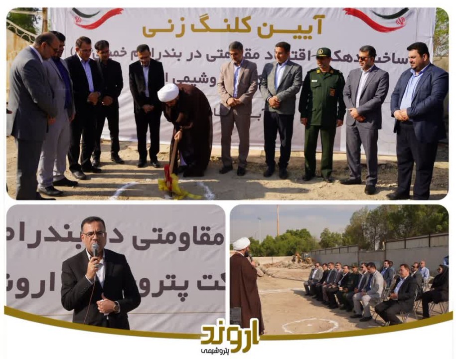 پتروشیمی اروند با ساخت دهکده اقتصاد مقاومتی به حمایت از خانوارهای بدسرپرست و بیسرپرست میآید پتروشیمی اروند با ساخت دهکده اقتصاد مقاومتی به حمایت از خانوارهای بدسرپرست و بیسرپرست میآید