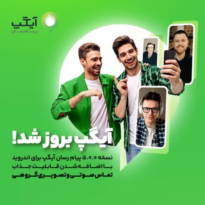 نسخه بروز پیام رسان آیگپ برای اندروید با اضافه شدن قابلیت جذاب "تماس صوتی و تصویری گروهی" نسخه بروز پیام رسان آیگپ برای اندروید با اضافه شدن قابلیت جذاب "تماس صوتی و تصویری گروهی"