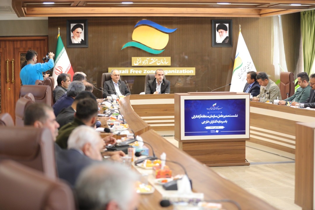 نشست مدیرعامل سازمان منطقه آزاد انزلی با سرمایه‌گذاران خارجی