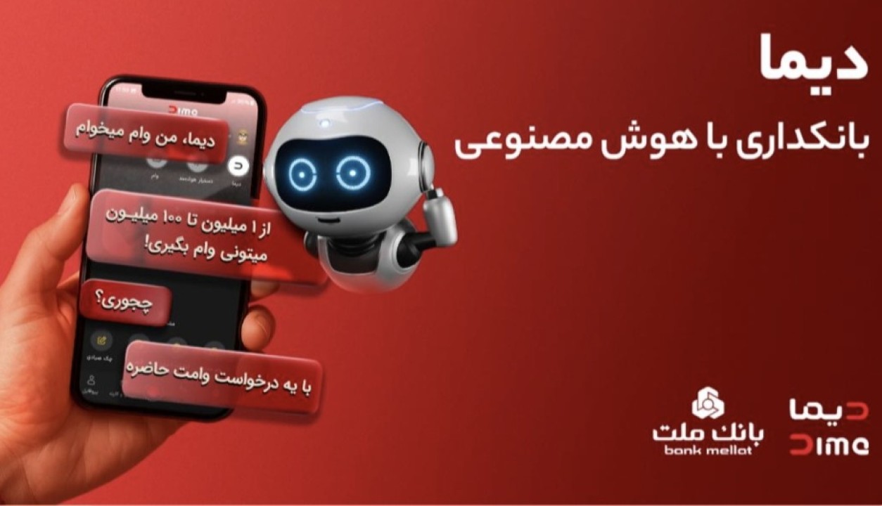 روایت تحول‌آفرین «میکرولون» بانک ملت در اپلیکیشن دیما | دریافت سریع وام تا سقف ۳۰ میلیون تومان