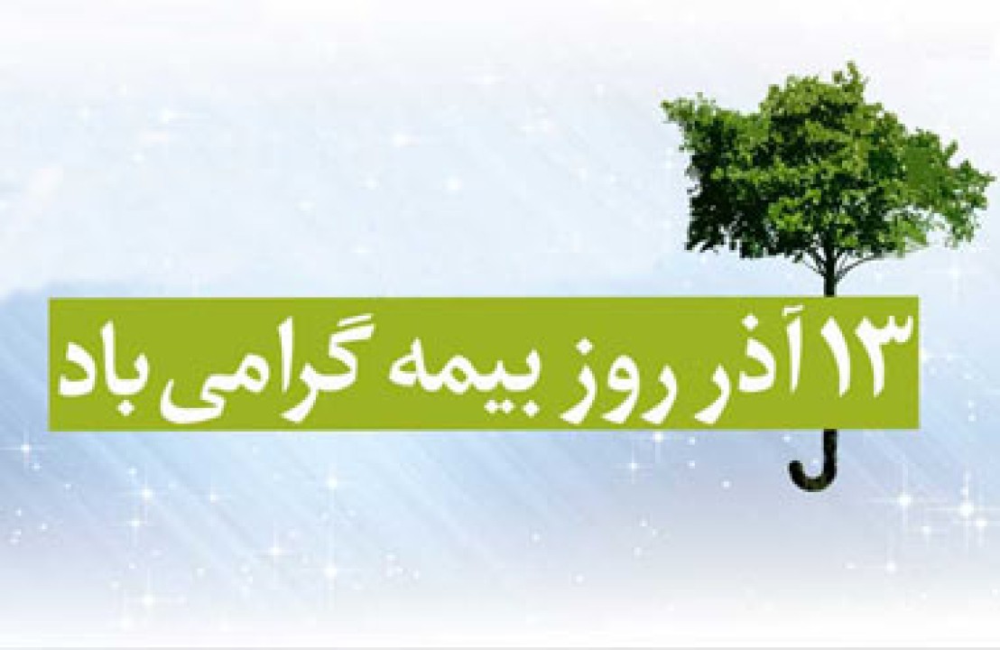 جایگاه بیمه در امنیت اقتصادی کشور در آستانه روز بیمه