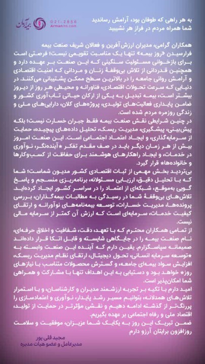 پیام تبریک مدیرعامل بیمه آرمان به مناسبت روز بیمه