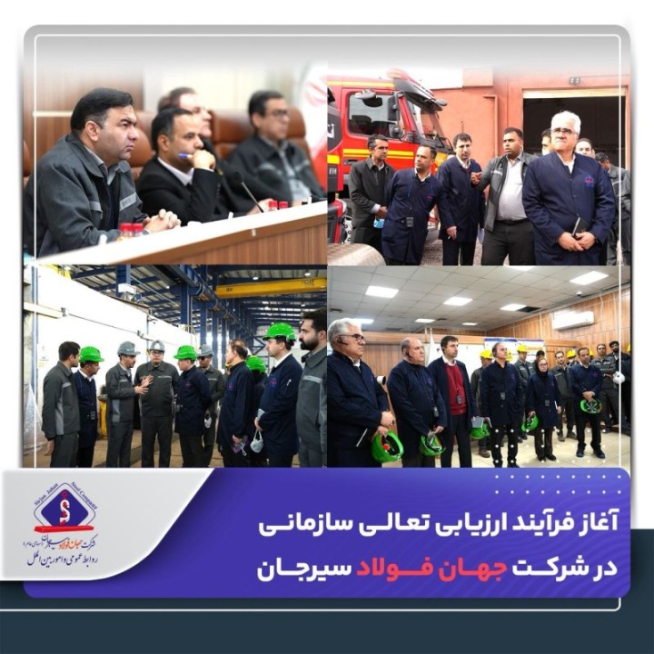 آغاز فرآیند ارزیابی تعالی سازمانی در شرکت جهان فولاد سیرجان