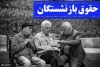 مابه‌التفاوت حقوق بازنشستگان چه زمانی واریز می شود؟