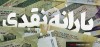 جاماندگان و معترضان یارانه بخوانند