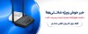 تخفیف‌ فوق‌العاده مودم‌ اینترنت پرسرعت ثابت، برای کاربران شاتل