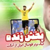 مسابقات لیگ برتر فوتبال را به صورت زنده از آیگپ تماشا کن!