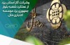 تقدیر “سازمان بهزیستی” و “شرکت گاز استان یزد” ازعملکرد شعبه بلوار جمهوری (یزد) موسسه اعتباری ملل