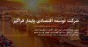 تسهیل‌گری و تامین قطعات مورد نیاز داخل توسط تافکو