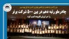 چادرملو رتبه دهم در بین ۵۰۰ شرکت برتر را در ارزش افزوده کسب کرد