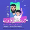 مسابقه همخوانی پدرفرزندی در آیگپ با جوایز ویژه