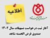 بت درخواست تسهیلات سال 1402 صندوق قرض الحسنه شاهد آغاز شد