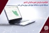 نسخه‌ی جدید سامانه‌ی مودیان بروزرسانی شد