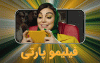لذت تماشای دورهمی در فیلیمو پارتی
