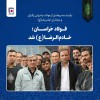 فولاد خراسان؛ خادم‌الرضا(ع) شد