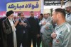 حضور رئیس‌جمهور در شركت فولاد مباركه