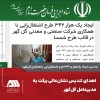 ایجاد یک هزار ۳۴۲ طرح اشتغال‌زایی با همکاری شرکت صنعتی و معدنی گل گهر در قالب طرح شمسا