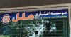 غیر حضوری افتتاح حساب کنید و وام قرض الحسنه دریافت کنید
