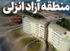 ظرفیت‌ها و سرمایه‌گذاری‌های شگرف در منطقه آزاد انزلی