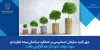 مهر تایید سازمان حسابرسی بر سودسازی بیمه تجارت‌نو
