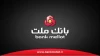 رشد پایدار در درآمدها و تسهیلات اعطایی وبملت تا پایان آذر ‍۱۴۰۳