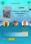 «درس‌آموخته‌های ارزیابی خسارت در بیمه‌های مهندسی» برگزار می شود