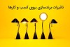 کارکردها و مزایای روابط عمومی در خدمت برندسازی کسب و کار