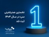 سپ، سال ۱۴۰۴ را با صدرنشینی در صنعت پرداخت آغاز کرد