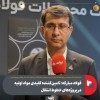 تامین‌کننده کلیدی مواد اولیه در پروژه‌های خطوط انتقال