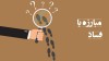 آغاز طرح ملی مبارزه با فساد برای تقویت شفافیت و مسئولیت‌پذیری