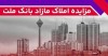 برگزاری مزایده سراسری 41 ملك مازاد بانك ملت