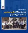 تقدیر از همکاران مالی و حسابرسی به مناسبت روز حسابدار