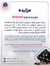 مزایده فروش ۱۰ هزار تن شمش فولادی صادراتی جهان فولاد سیرجان