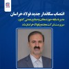 انتصاب سرپرست جدید فولاد خراسان