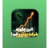 بیمه البرز چگونه به شرکت پیشرو در صنایع کشور تبدیل شد؟