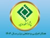 پژوهشكده بیمه به عنوان «همكار اجرایی و صنعتی برتر سال ۱۴۰۴» انتخاب شد