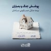ارائه پوشش جنگ و بمباران از سوی بیمه سامان