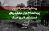 بیمه البرز تمام قد در کنار مردم؛ پرداخت 24 هزار میلیارد ریال خسارت در 16 روز جنگ