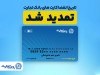 تمدید خودکار کارت‌های بانک تجارت به مدت سه ماه
