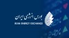 تداوم معاملات بورس انرژی در شرایط جدید ضروری است