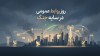 روابط عمومی؛ بازوی راهبردی اعتمادسازی در عصر ارتباطات